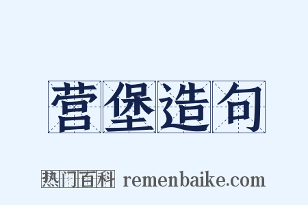 营堡造句是什么意思的图片